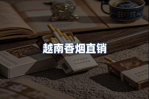 越南香烟直销