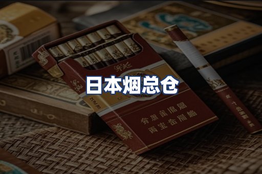 日本烟总仓